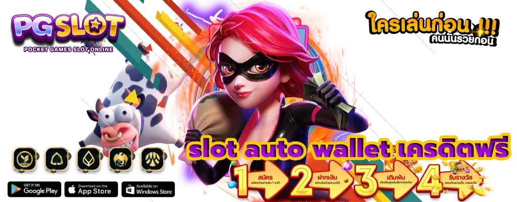 slot auto wallet เครดิตฟรี