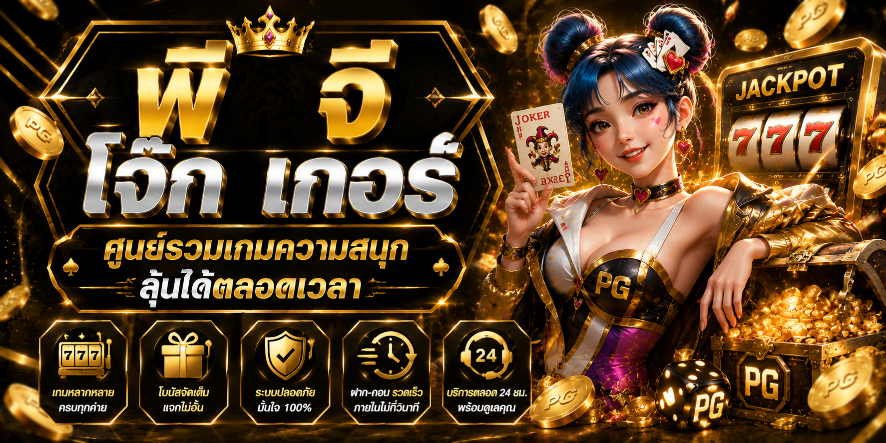 พี จี โจ๊ก เกอร์